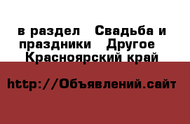  в раздел : Свадьба и праздники » Другое . Красноярский край